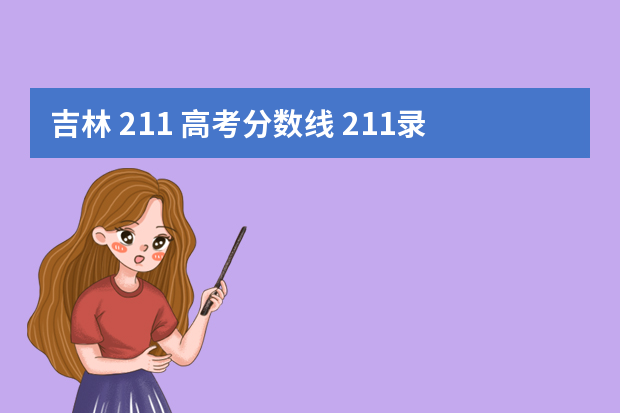 吉林 211 高考分数线 211录取分数线是多少